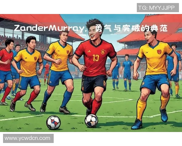 足球明星勇敢出柜同性恋身份引发社会关注与讨论